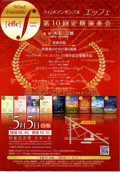 ウィンドアンサンブルエッフェ定期演奏会のチラシ