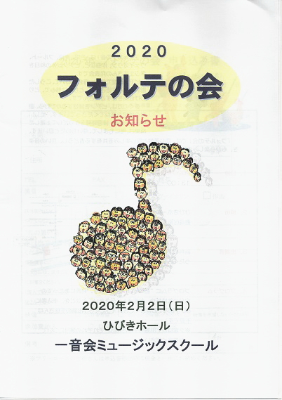 フォルテの会ポスター