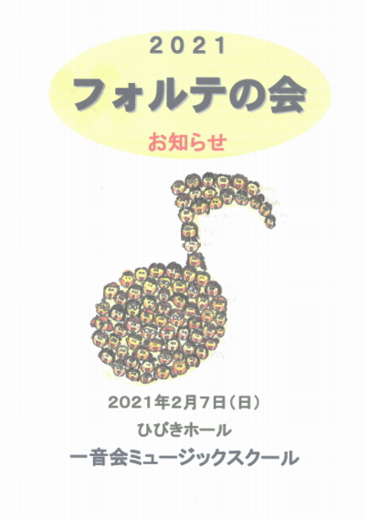 フォルテの会ポスター