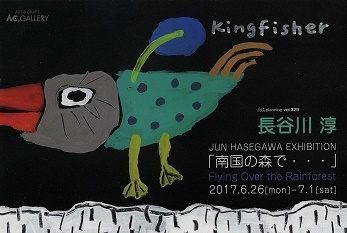 長谷川淳先生の個展はがき