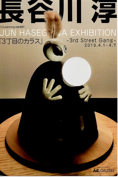 長谷川淳先生の個展はがき