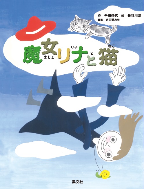 長谷川淳先生の絵本