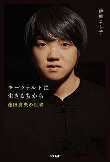 藤田真央さん表紙