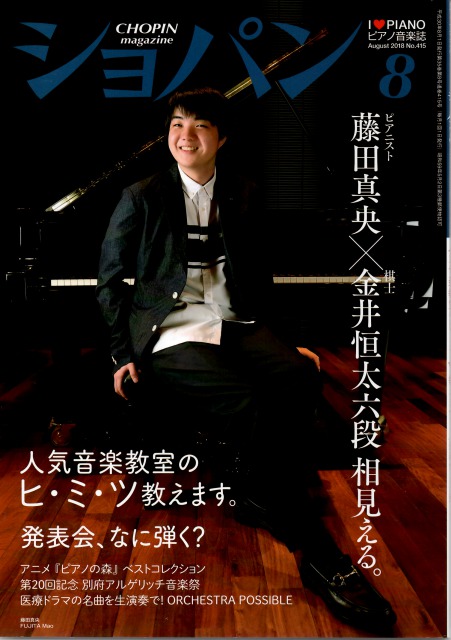 月刊ショパン８月号表紙
