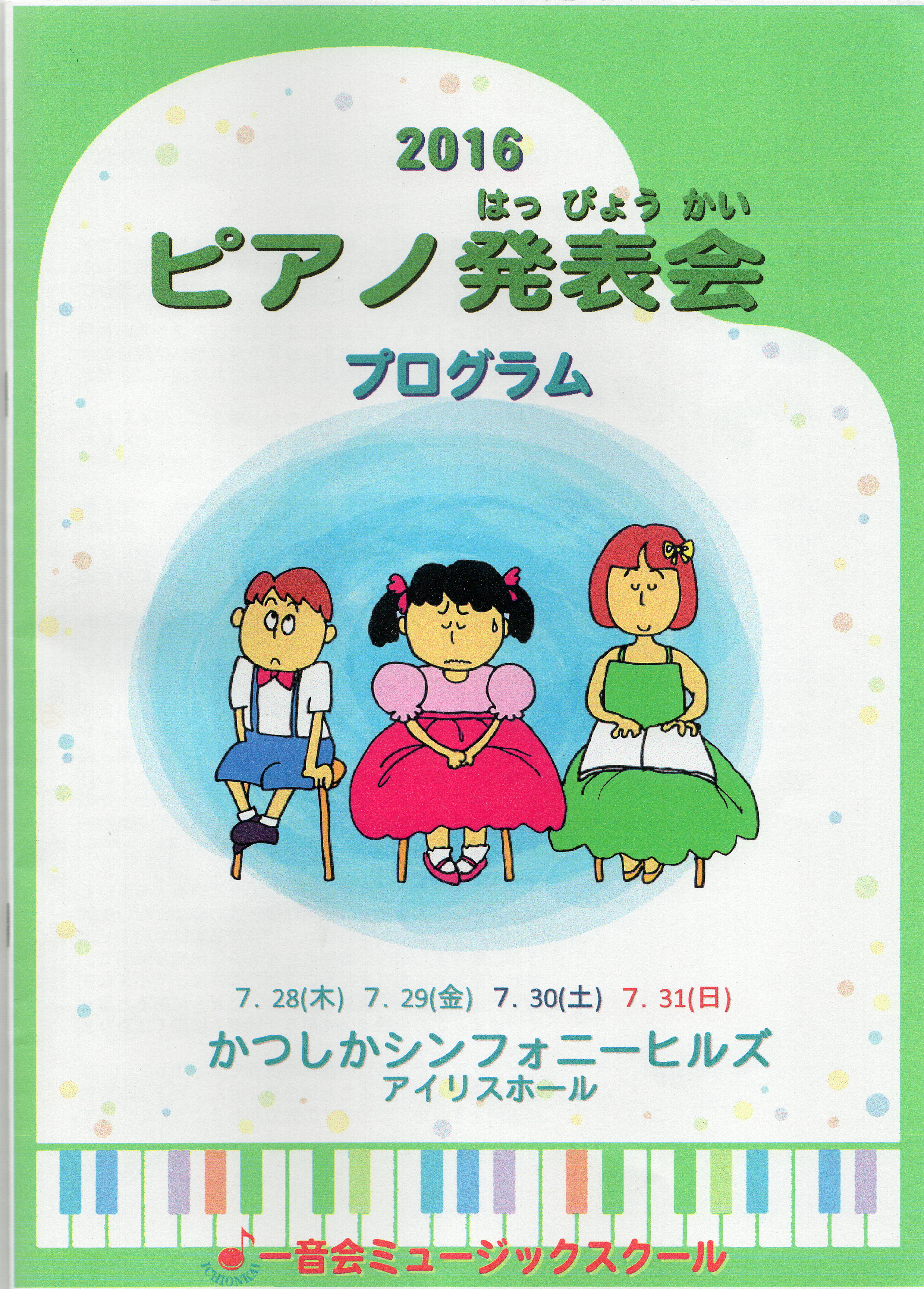 ピアノの発表会