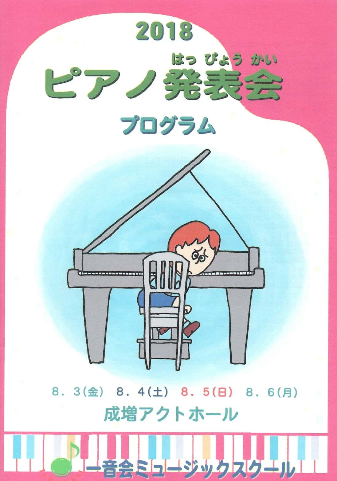 ピアノの発表会