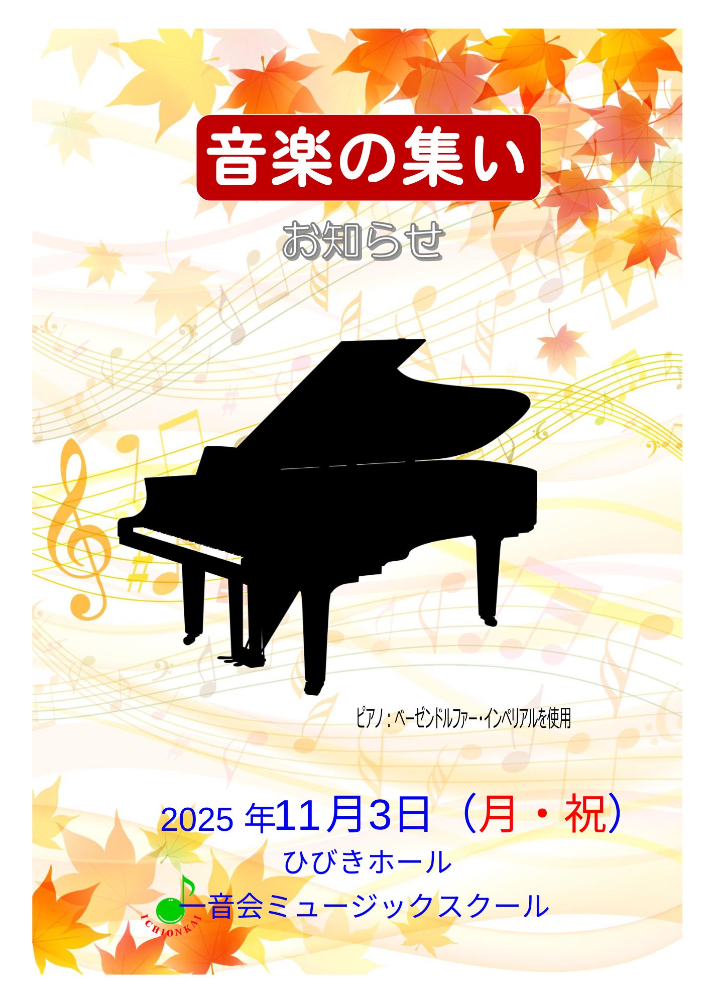 音楽の集いのポスター