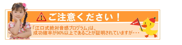 「江口式絶対音感プログラム」に似せた、誤った手法の訓練がおこなわれている例が多く報告されています